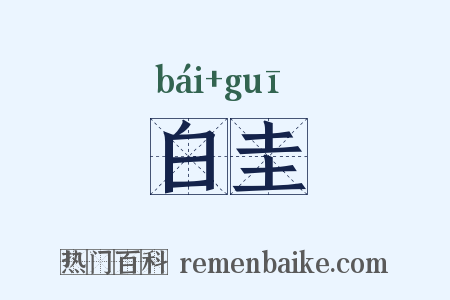 白圭是什么意思的图片